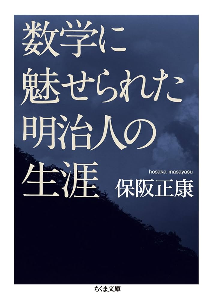 ① 書籍内容が凄い、商品お求めは、多々考え方もお勧めです。 Amazon.co.jp: 数学に魅せられた明治人の生涯 (ちくま文庫 ほ 16